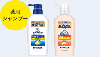 メンソレータム® メディクイック®H 頭皮のメディカルシャンプー（薬用シャンプー）