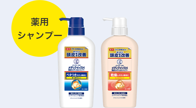 メンソレータム® メディクイック®H 頭皮のメディカルシャンプー（薬用シャンプー）