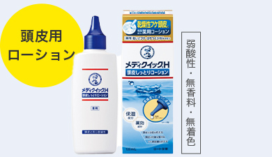 メディクイック®H 頭皮しっとりローション（頭皮用ローション）（弱酸性・無香料・無着色）