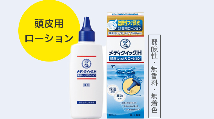 メディクイック®H 頭皮しっとりローション（頭皮用ローション）（弱酸性・無香料・無着色）