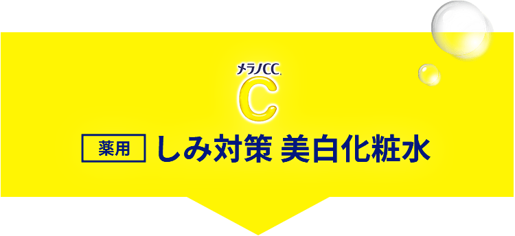 しみ集中対策®︎美容液