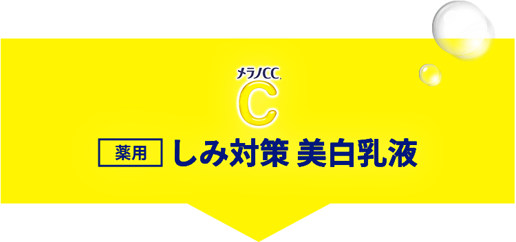しみ対策 美白乳液