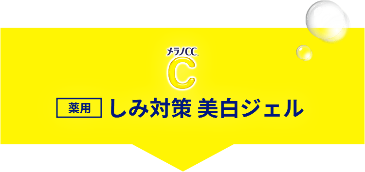 しみ対策 美白ジェル