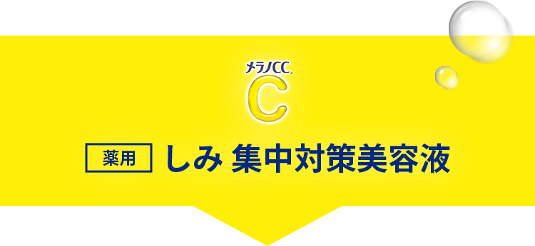 しみ集中対策®︎美容液