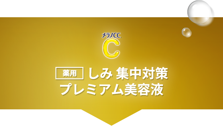しみ集中対策®️プレミアム美容液