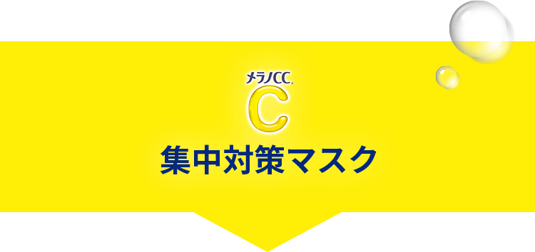 しみ対策 集中対策®️マスク