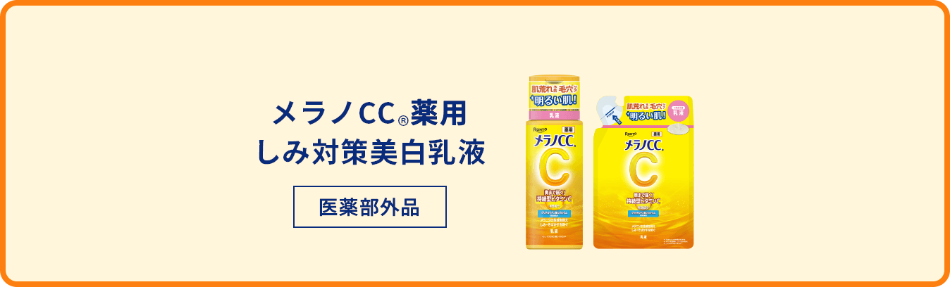 メラノCC®️化粧水