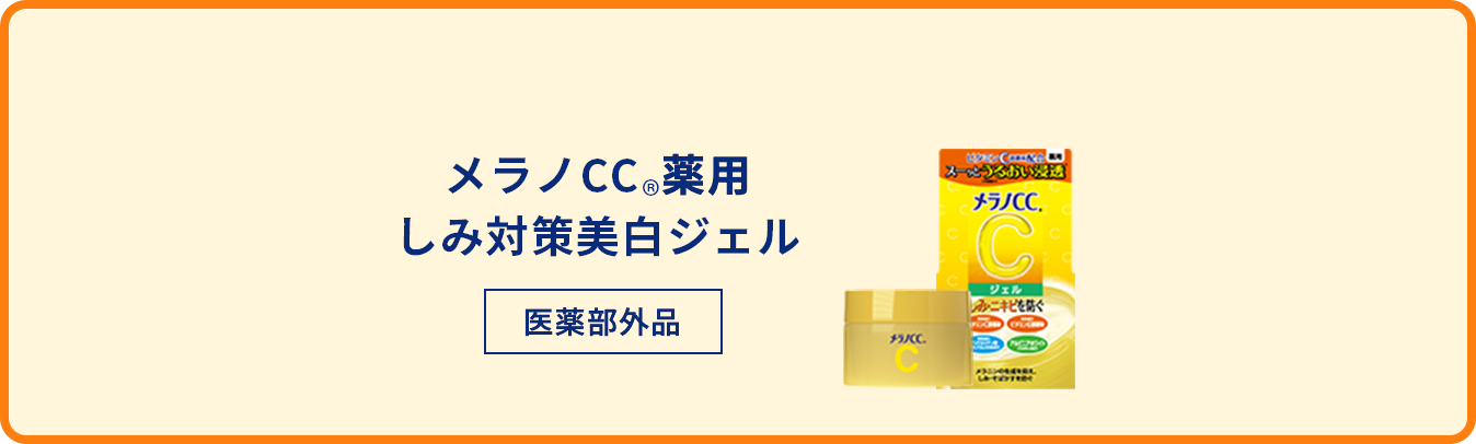 メラノCC®️化粧水