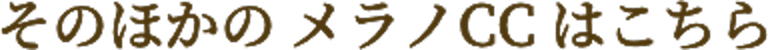 そのほかのメラノCCはこちら