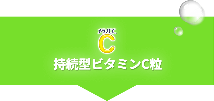 持続型ビタミンC粒