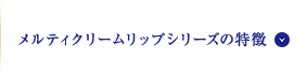 メルティクリームリップシリーズの特徴