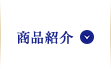 商品紹介