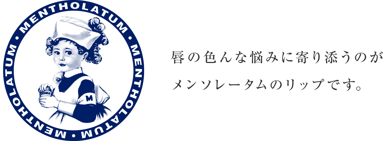 唇の色んな悩みに寄り添うのがメンソレータムのリップです。