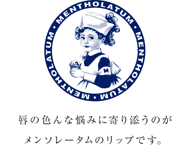 唇の色んな悩みに寄り添うのがメンソレータムのリップです。