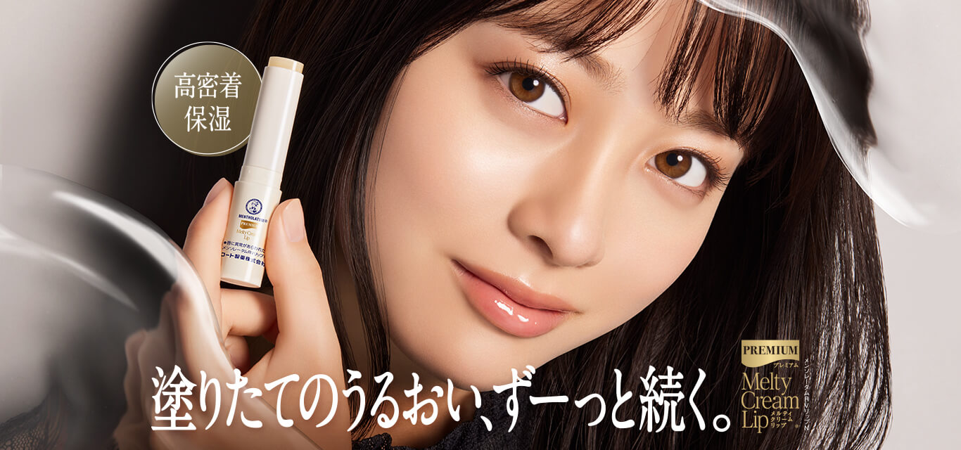 塗りたてのうるおい、ずーっと続く。プレミアムメルティクリームリップ