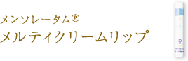メンソレータム®メルティクリームリップ