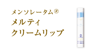 メンソレータム®メルティクリームリップ