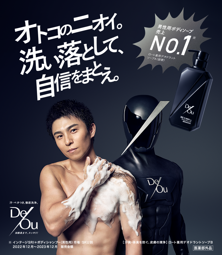 オトコのニオイ。洗い落として、自信をまとえ。 汗・べたつき、徹底洗浄。 DeOu 加齢臭まで、スッキリ！ 男性用ボディソープ 売上NO.1※ ロート薬用デオドラントソープA（詰替） ※インテージSRI+ボディシャンプー（男性用）市場：SKU別　2022年12月～2023年12月　販売金額 ［汗臭・体臭を防ぐ、皮膚の洗浄］ロート薬用デオドラントソープB 医薬部外品