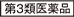 第3類医薬品