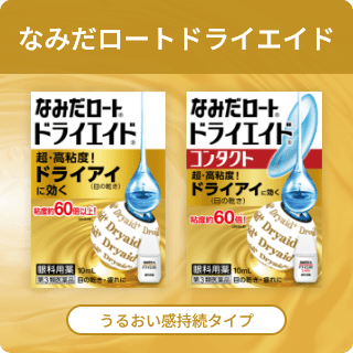 なみだロートドライエイド なみだロート®ドライエイド® 超・高粘度！ ドライアイ（目の乾き）に効く 粘度約60倍以上！※（当社品比較） 眼科用薬 10mL 第3類医薬品 目の乾き・目の疲れに なみだロート®ドライエイド® コンタクト 超・高粘度！ ドライアイ（目の乾き）に効く 粘度約60倍以上！※（当社品比較） 眼科用薬 10mL 第3類医薬品 目の乾き・目の疲れに うるおい感持続タイプ