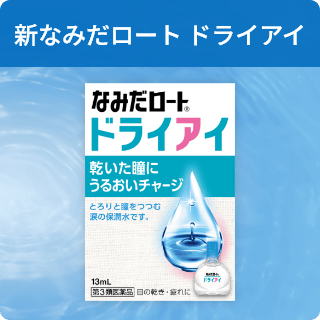 新なみだロート ドライアイ なみだロート®ドライアイ 乾いた瞳にうるおいチャージ とろりと瞳をつつむ涙の保潤水です。 13mL 第3類医薬品 目の乾き・目の疲れに