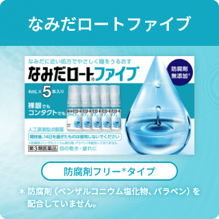 なみだロートファイブ なみだに近い処方でやさしく瞳をうるおす なみだロート®ファイブ 防腐剤無添加※ 4mL×5本入り 裸眼でもコンタクトでも 人工涙液型点眼薬 開栓後、14日を過ぎたものは使用しないでください ※防腐剤（ベンザルコニウム塩化物、パラベン）を配合しておりません 第3類医薬品 目の乾き・目の疲れに 防腐剤フリー＊タイプ ＊防腐剤（ベンザルコニウム塩化物、パラベン）を配合していません。