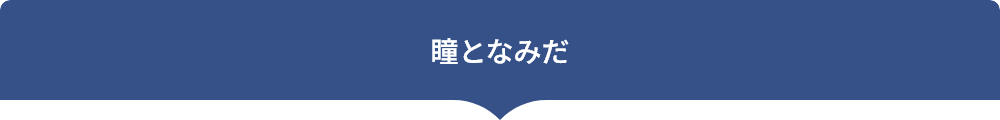 瞳となみだ