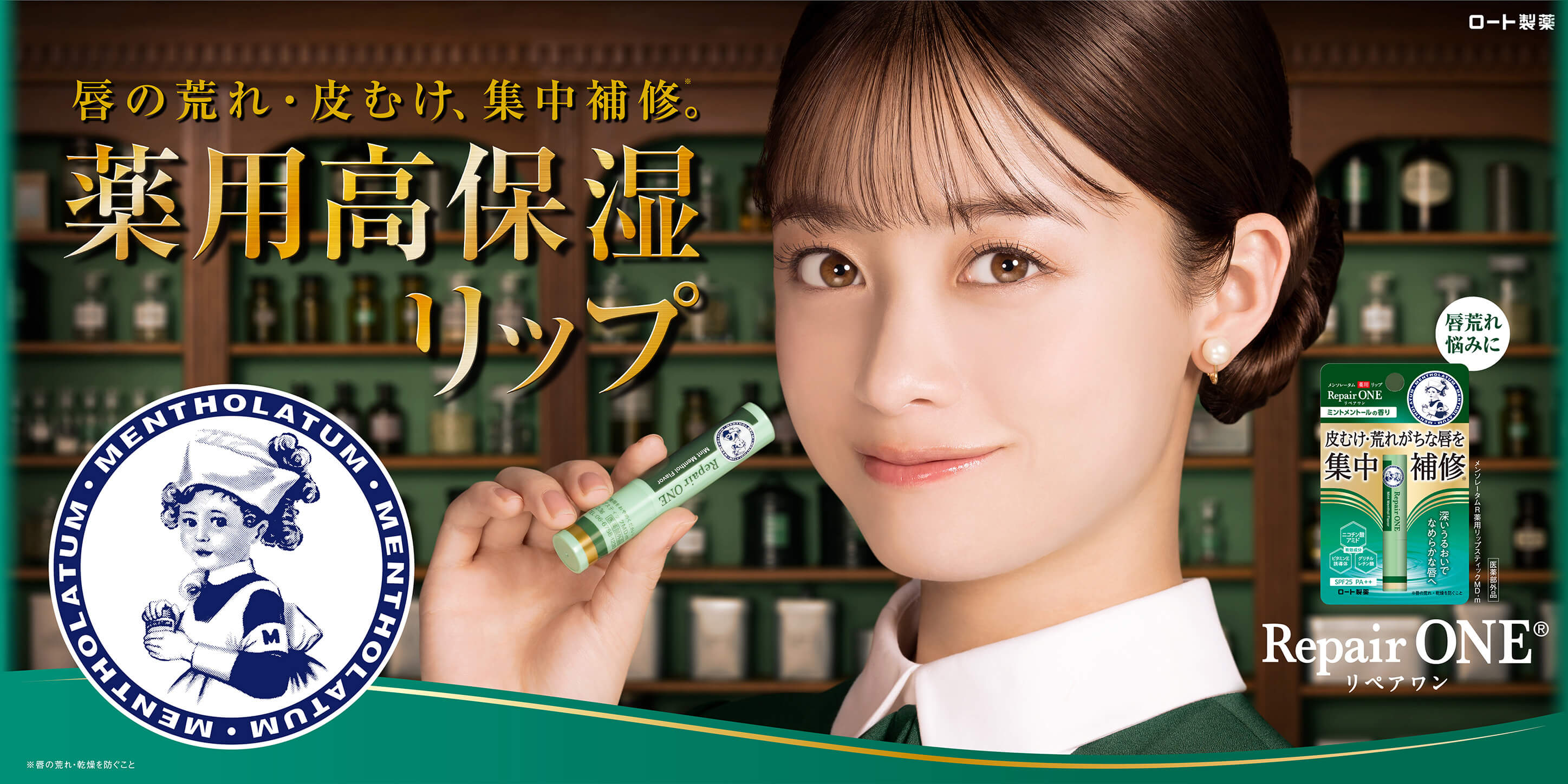 唇の荒れ・皮むけ、集中補修。薬用高保湿リップ メンソレータム RepairONE リペアワン