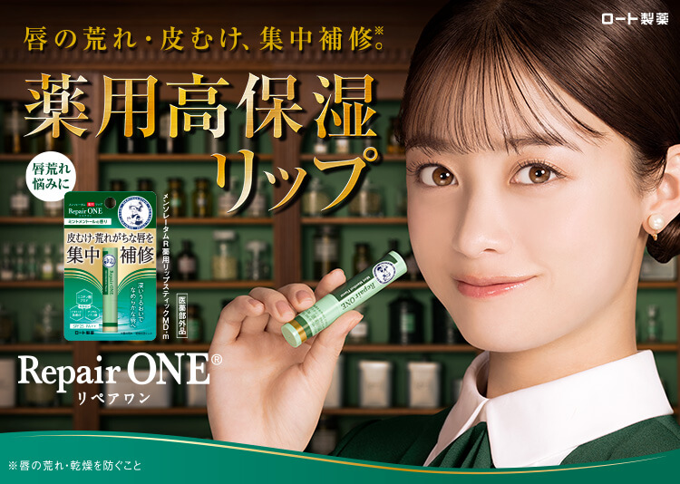 唇の荒れ・皮むけ、集中補修。薬用高保湿リップ メンソレータム RepairONE リペアワン