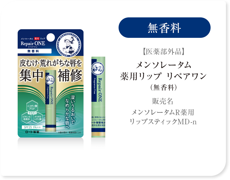 無香料【医薬部外品】メンソレータム 薬用リップ リペアワン（無香料）