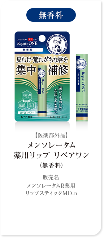 無香料【医薬部外品】メンソレータム 薬用リップ リペアワン（無香料）