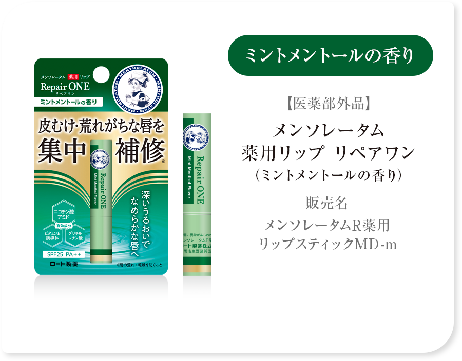 ミントメントールの香り【医薬部外品】メンソレータム 薬用リップ リペアワン（ミントメントールの香り）