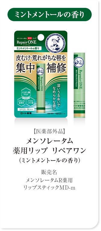 ミントメントールの香り【医薬部外品】メンソレータム 薬用リップ リペアワン（ミントメントールの香り）