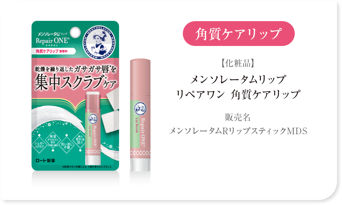 角質ケアリップ【化粧品】メンソレータム リペアワン 角質ケアリップ
