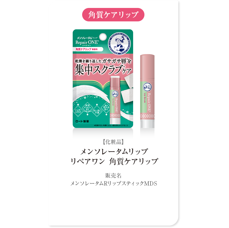 角質ケアリップ【化粧品】メンソレータム リペアワン 角質ケアリップ