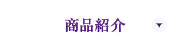 商品紹介