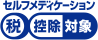 セルフメディケーション税控除対象