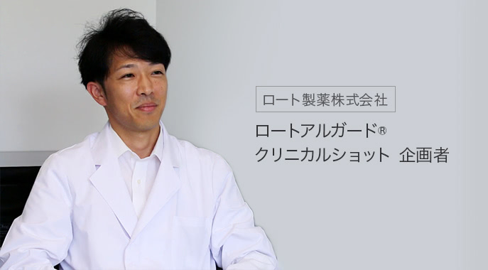 ロート製薬株式会社 ロートアルガード® クリニカルショット企画者