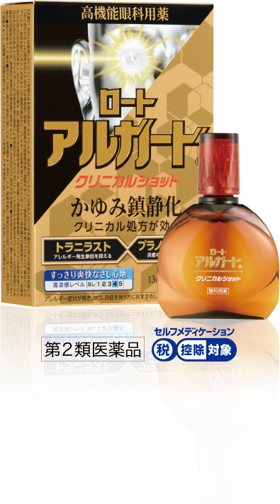 ロートアルガード® クリニカルショット: 第２類医薬品 セルフメディケーション税控除対象