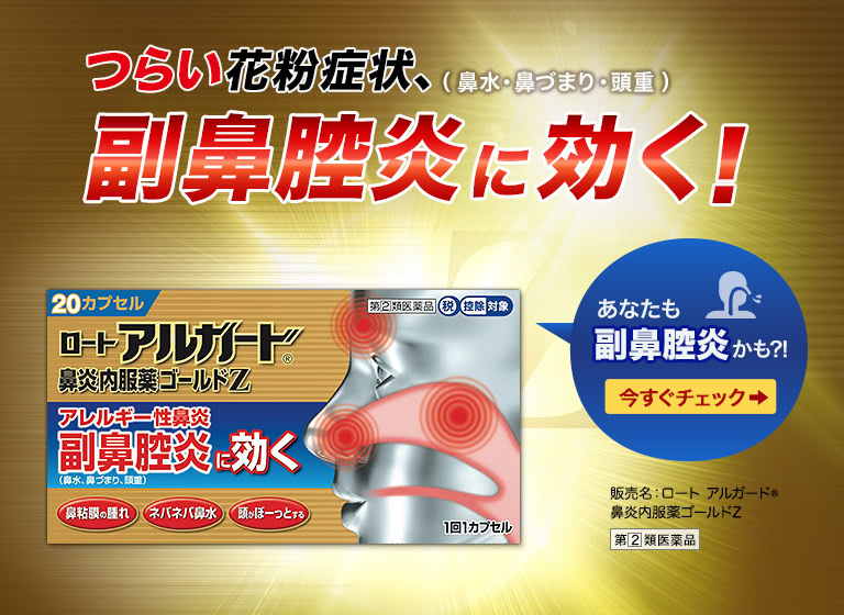 ロート アルガード®鼻炎内服薬ゴールドZ:つらい花粉症状、副鼻腔炎（鼻水・鼻づまり・頭重）に効く！あなたも副鼻腔炎かも?!