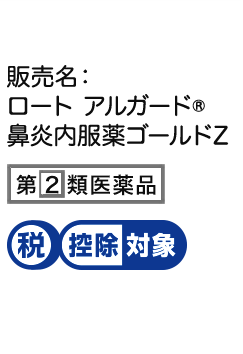 販売名：ロート アルガード®鼻炎内服薬ゴールドZ、第２類医薬品、税控除対象