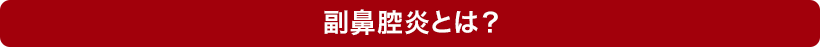副鼻腔炎とは？