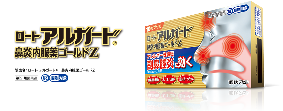 販売名：ロート アルガード®鼻炎内服薬ゴールドZ、第２類医薬品、税控除対象