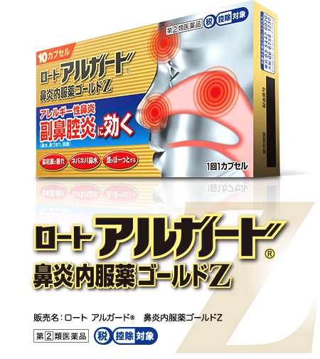 販売名：ロート アルガード®鼻炎内服薬ゴールドZ、第２類医薬品、税控除対象