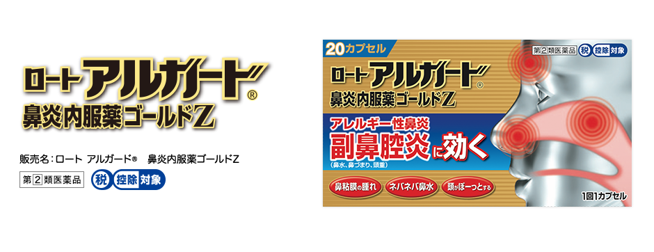 販売名：ロート アルガード®鼻炎内服薬ゴールドZ、第２類医薬品、税控除対象