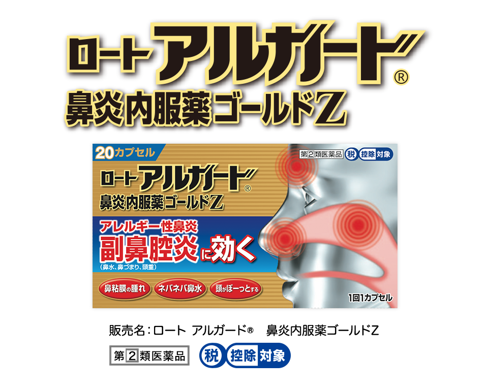 販売名：ロート アルガード®鼻炎内服薬ゴールドZ、第２類医薬品、税控除対象