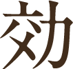 効