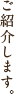 ご紹介します。