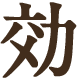 効