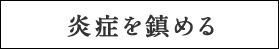 炎症を鎮める
